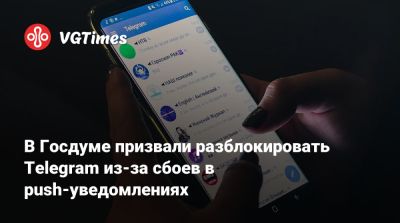 Павел Дуров - В Госдуме призвали разблокировать Telegram из-за сбоев в push-уведомлениях - vgtimes.ru - Россия