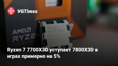 Ryzen 7 7700X3D уступает 7800X3D в играх примерно на 5% - vgtimes.ru - Сша - Канада