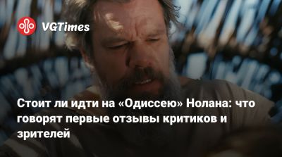 Кристофер Нолан - Кристофер Нолан (Christopher Nolan) - Энн Хэтэуэй - Стоит ли идти на «Одиссею» Нолана: что говорят первые отзывы критиков и зрителей - vgtimes.ru