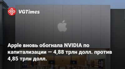 Дженсен Хуанг (Jensen Huang) - Apple вновь обогнала NVIDIA по капитализации — 4,88 трлн долл. против 4,85 трлн долл - vgtimes.ru
