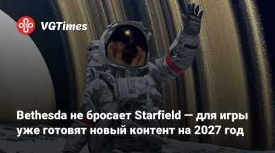 Bethesda не бросает Starfield — для игры уже готовят новый контент на 2027 год - vgtimes.ru