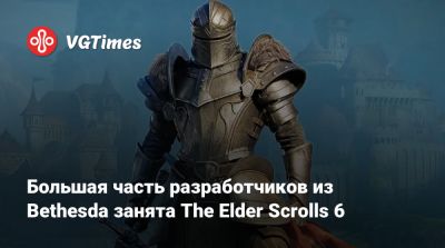 Тодд Говард (Todd Howard) - Мэтт Бути (Matt Booty) - Большая часть разработчиков из Bethesda занята The Elder Scrolls 6 - vgtimes.ru