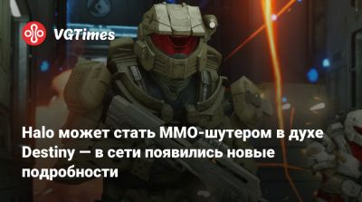 Филипп Спенсер (Phil Spencer) - Пьер Хинтце - Halo может стать MMO-шутером в духе Destiny — в сети появились новые подробности - vgtimes.ru