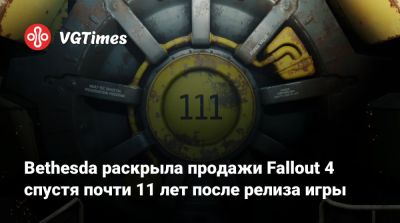Bethesda раскрыла продажи Fallout 4 спустя почти 11 лет после релиза игры - vgtimes.ru