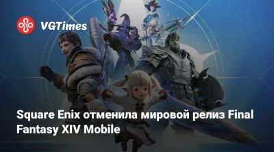 Square Enix отменила мировой релиз Final Fantasy XIV Mobile - vgtimes.ru - Китай