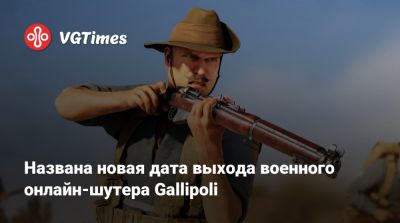 Названа новая дата выхода военного онлайн-шутера Gallipoli - vgtimes.ru - Турция - Вьетнам - Османская Империя