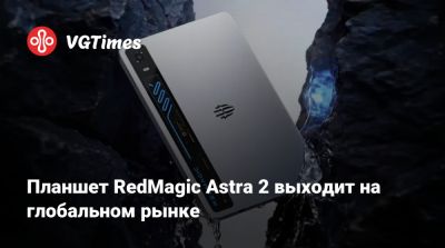 Планшет RedMagic Astra 2 выходит на глобальном рынке - vgtimes.ru - Китай