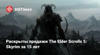 Тодд Говард (Todd Howard) - Раскрыты продажи The Elder Scrolls 5: Skyrim за 15 лет - vgtimes.ru
