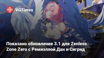 Показано обновление 3.1 для Zenless Zone Zero с Ремиэллой Дан и Сигрид - vgtimes.ru