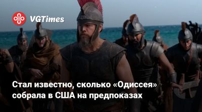Кристофер Нолан - Кристофер Нолан (Christopher Nolan) - Томас Холланд (Tom Holland) - Энн Хэтэуэй (Anne Hathaway) - Мэтт Деймон (Matt Damon) - Стал известно, сколько «Одиссея» собрала в США на предпоказах - vgtimes.ru - Сша