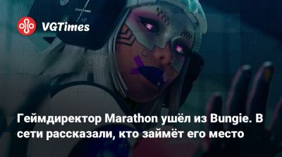 Джон Зиглер - Геймдиректор Marathon ушёл из Bungie. В сети рассказали, кто займёт его место - vgtimes.ru