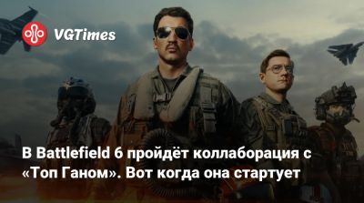 Льюис Пуллман - В Battlefield 6 пройдёт коллаборация с «Топ Ганом». Вот когда она стартует - vgtimes.ru - Гана