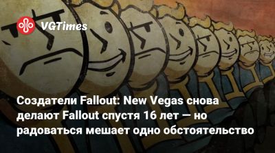 Тодд Говард (Todd Howard) - Создатели Fallout: New Vegas снова делают Fallout спустя 16 лет — но радоваться мешает одно обстоятельство - vgtimes.ru