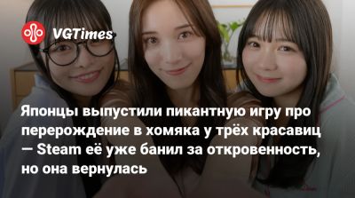 Японцы выпустили пикантную игру про перерождение в хомяка у трёх красавиц — Steam её уже банил за откровенность, но она вернулась - vgtimes.ru - Япония