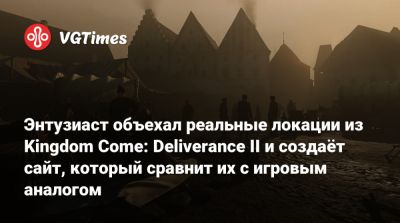 Энтузиаст объехал реальные локации из Kingdom Come: Deliverance II и создаёт сайт, который сравнит их с игровым аналогом - vgtimes.ru