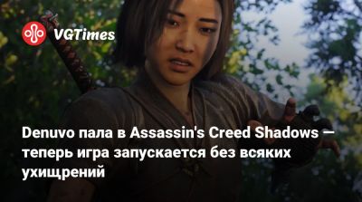 Denuvo пала в Assassin's Creed Shadows — теперь игра запускается без всяких ухищрений - vgtimes.ru
