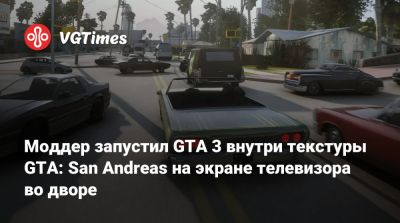 Моддер запустил GTA 3 внутри текстуры GTA: San Andreas на экране телевизора во дворе - vgtimes.ru