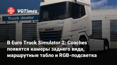 В Euro Truck Simulator 2: Coaches появятся камеры заднего вида, маршрутные табло и RGB-подсветка - vgtimes.ru