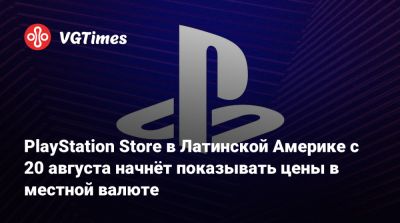 PlayStation Store в Латинской Америке с 20 августа начнёт показывать цены в местной валюте - vgtimes.ru - Сша - Мексика - Гондурас - Никарагуа