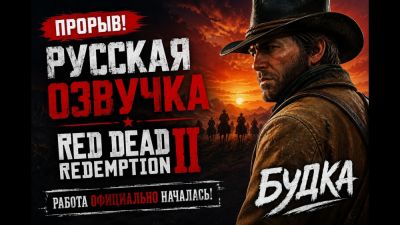 Русская озвучка Red Dead Redemption 2 - работа официально началась! - playground.ru