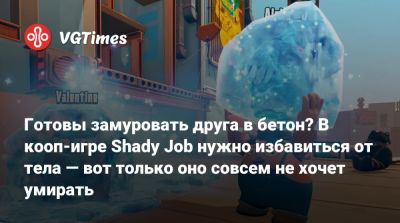 Готовы замуровать друга в бетон? В кооп-игре Shady Job нужно избавиться от тела — вот только оно совсем не хочет умирать - vgtimes.ru