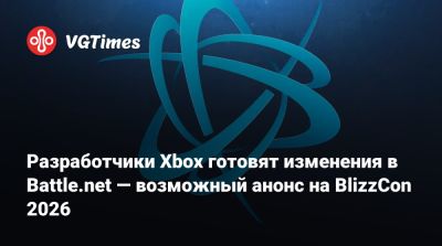 Джез Корден (Jez Corden) - Разработчики Xbox готовят изменения в Battle.net — возможный анонс на BlizzCon 2026 - vgtimes.ru