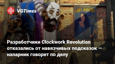 Брайан Фарго - Inxile Entertainment - Разработчики Clockwork Revolution отказались от навязчивых подсказок — напарник говорит по делу - vgtimes.ru