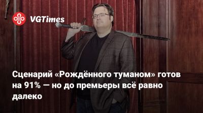Брендон Сандерсон (Brandon Sanderson) - Сценарий «Рождённого туманом» готов на 91% — но до премьеры всё равно далеко - vgtimes.ru - Sanderson
