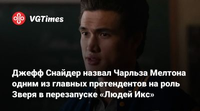 Джефф Снайдер - Джефф Снайдер назвал Чарльза Мелтона одним из главных претендентов на роль Зверя в перезапуске «Людей Икс» - vgtimes.ru