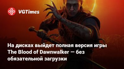 Конрад Томашкевич (Konrad Tomaszkiewicz) - На дисках выйдет полная версия игры The Blood of Dawnwalker — без обязательной загрузки - vgtimes.ru