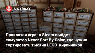 Проклятая игра: в Steam выйдет симулятор Never Sort By Color, где нужно сортировать тысячи LEGO-кирпичиков - vgtimes.ru