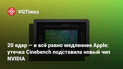 20 ядер — и всё равно медленнее Apple: утечка Cinebench подставила новый чип NVIDIA - vgtimes.ru