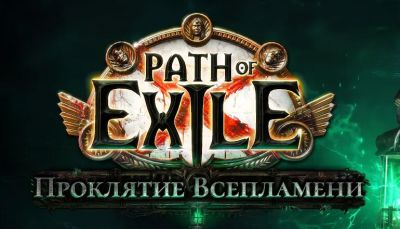 Path of Exile получит обновление «Проклятие Всепламени» - coop-land.ru