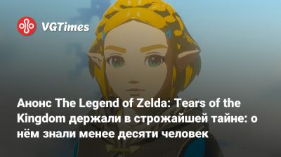королева Елизавета II (Ii) - Анонс The Legend of Zelda: Tears of the Kingdom держали в строжайшей тайне: о нём знали менее десяти человек - vgtimes.ru
