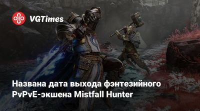 Названа дата выхода фэнтезийного PvPvE-экшена Mistfall Hunter - vgtimes.ru