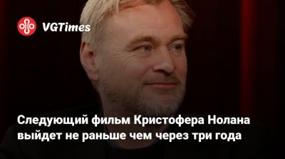 Кристофер Нолан - Томас Холланд (Tom Holland) - Роберт Паттинсон (Robert Pattinson) - Энн Хэтэуэй (Anne Hathaway) - Кристофер Нолан (Nolan) - Мэтт Деймон (Matt Damon) - Следующий фильм Кристофера Нолана выйдет не раньше чем через три года - vgtimes.ru