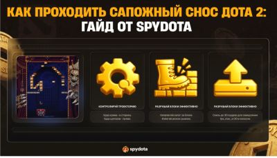 Как проходить «Сапожный снос» в Dota 2: гайд от SpyDota - megaobzor.com