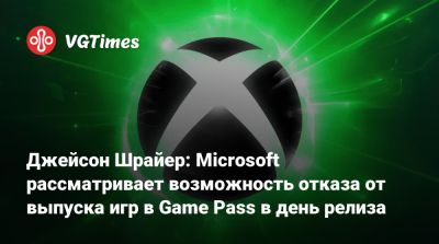 Джейсон Шрайер - Game Pass - Джейсон Шрайер: Microsoft рассматривает возможность отказа от выпуска игр в Game Pass в день релиза - vgtimes.ru