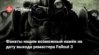 Фанаты нашли возможный намёк на дату выхода ремастера Fallout 3 - vgtimes.ru