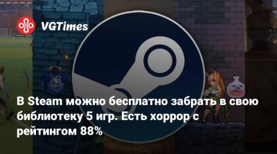 В Steam можно бесплатно забрать в свою библиотеку 5 игр. Есть хоррор с рейтингом 88% - vgtimes.ru