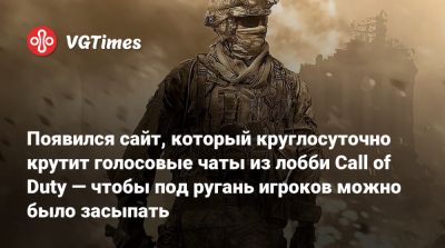 Появился сайт, который круглосуточно крутит голосовые чаты из лобби Call of Duty — чтобы под ругань игроков можно было засыпать - vgtimes.ru