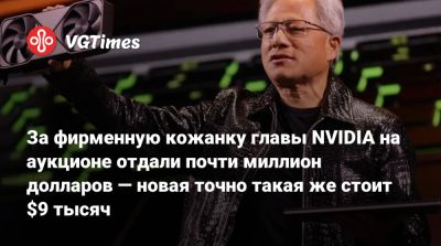 Марк Цукерберг - Дженсен Хуанг - Дженсен Хуанг (Jensen Huang) - За фирменную кожанку главы NVIDIA на аукционе отдали почти миллион долларов — новая точно такая же стоит $9 тысяч - vgtimes.ru