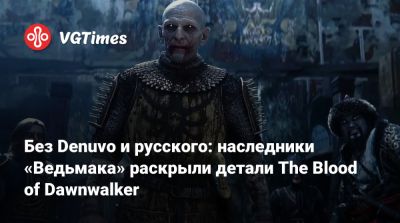 Без Denuvo и русского: наследники «Ведьмака» раскрыли детали The Blood of Dawnwalker - vgtimes.ru