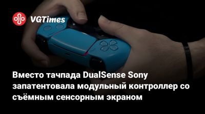 Вместо тачпада DualSense Sony запатентовала модульный контроллер со съёмным сенсорным экраном - vgtimes.ru