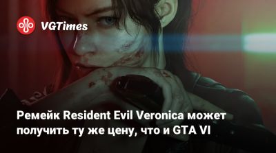 Evil Code - Ремейк Resident Evil Veronica может получить ту же цену, что и GTA VI - vgtimes.ru