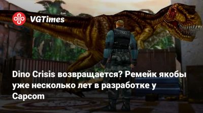 Dino Crisis возвращается? Ремейк якобы уже несколько лет в разработке у Capcom - vgtimes.ru - Бразилия - Япония