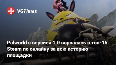 Palworld с версией 1.0 ворвалась в топ-15 Steam по онлайну за всю историю площадки - vgtimes.ru