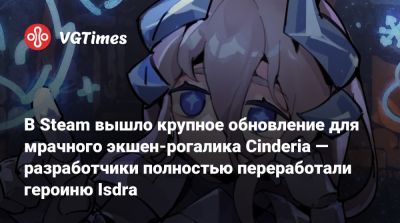 В Steam вышло крупное обновление для мрачного экшен-рогалика Cinderia — разработчики полностью переработали героиню Isdra - vgtimes.ru