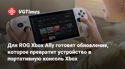 Джез Корден - Для ROG Xbox Ally готовят обновление, которое превратит устройство в портативную консоль Xbox - vgtimes.ru