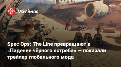 Ридли Скотт - Spec Ops: The Line превращают в «Падение чёрного ястреба» — показали трейлер глобального мода - vgtimes.ru - Сомали - county Black Hawk - Могадишо